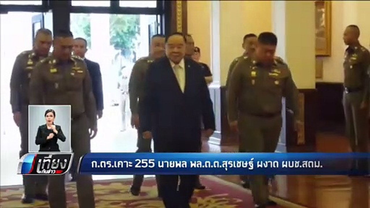 ก.ตร.เคาะ 255 นายพล พล.ต.ต.สุรเชษฐ์ ผงาด ผบช.สต...