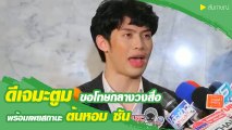 ดีเจมะตูม รับผิดเอง หลังติ่งวงเกาหลีพร้อมเผยสถานะ ต้นหอม ซัน