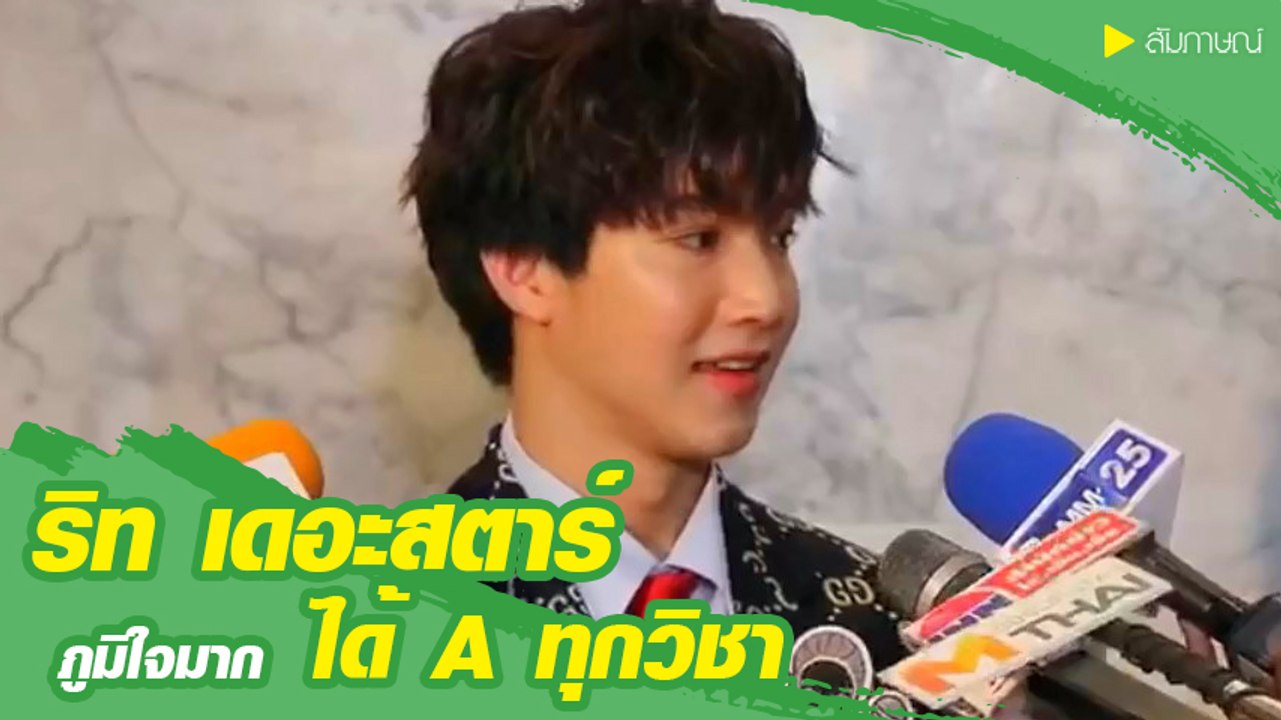 ริท เดอะสตาร์ ปลื้มใจกวาดเกรด A ทุกวิชา