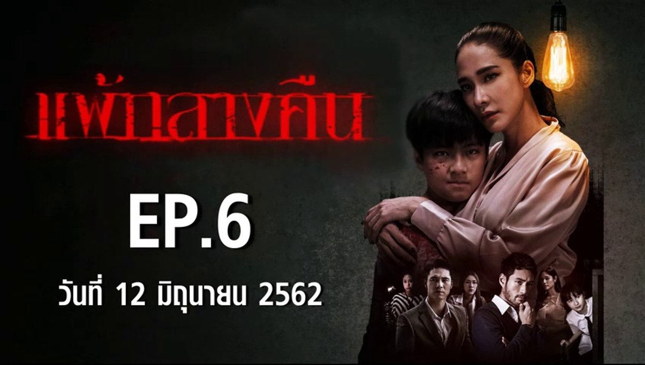 แพ้กลางคืน EP.6