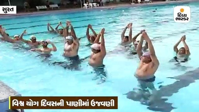 અડાજણ સ્વિમિંગ પૂલમાં યોગાસનો કરીને યોગ દિવસની ઉજવણી કરવામાં આવી