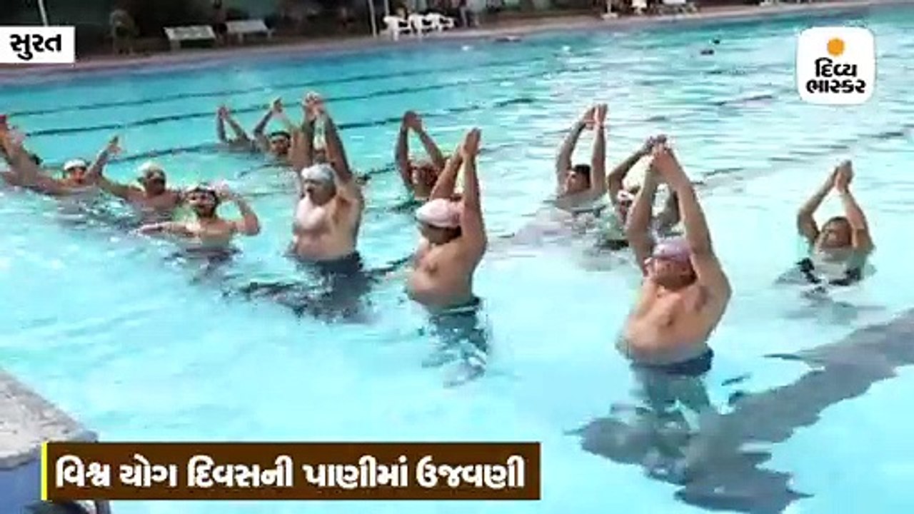 અડાજણ સ્વિમિંગ પૂલમાં યોગાસનો કરીને યોગ દિવસની...
