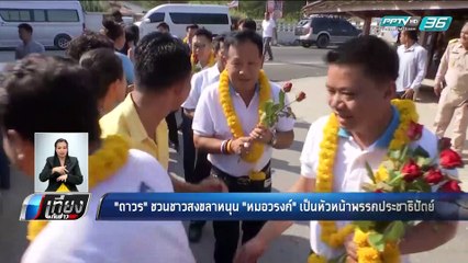 ถาวร" ชวนชาวสงขลาหนุน "หมอวรงค์" เป็นหัวหน้าพรรคประชาธิปัตย์ - เที่ยงทันข่าว