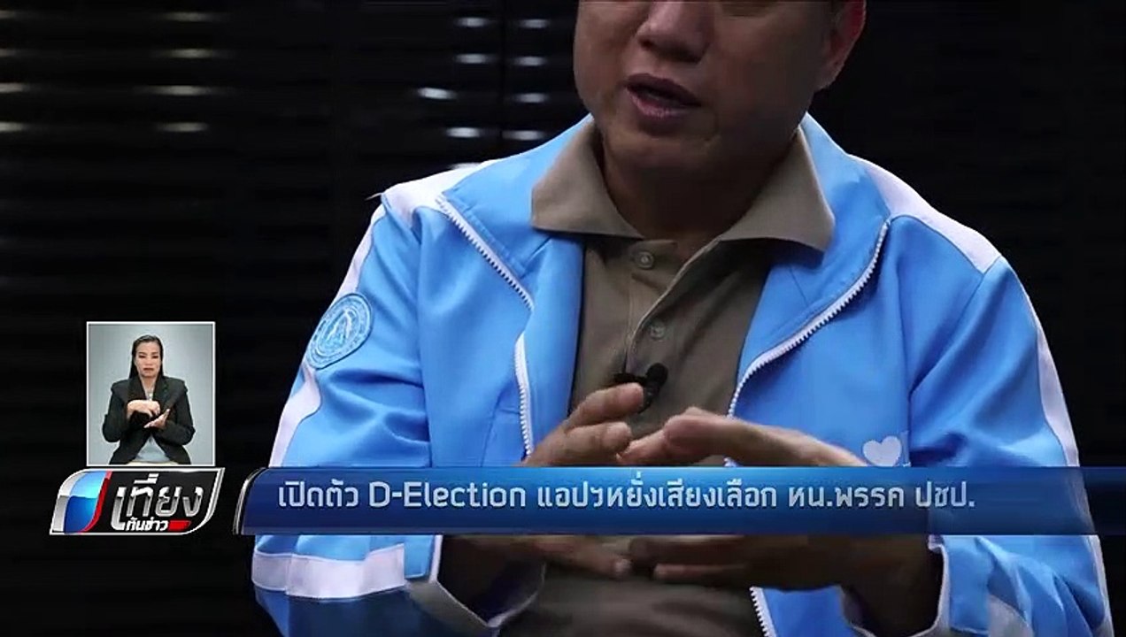 เปิดตัว D-Election แอปฯหยั่งเสียงเลือก หน.พรรค...