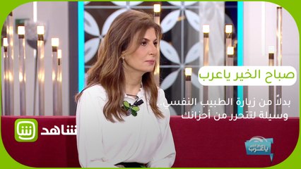 Download Video: بدلاً من زيارة الطبيب النفسي.. وسيلة لتتحرر من أحزانك