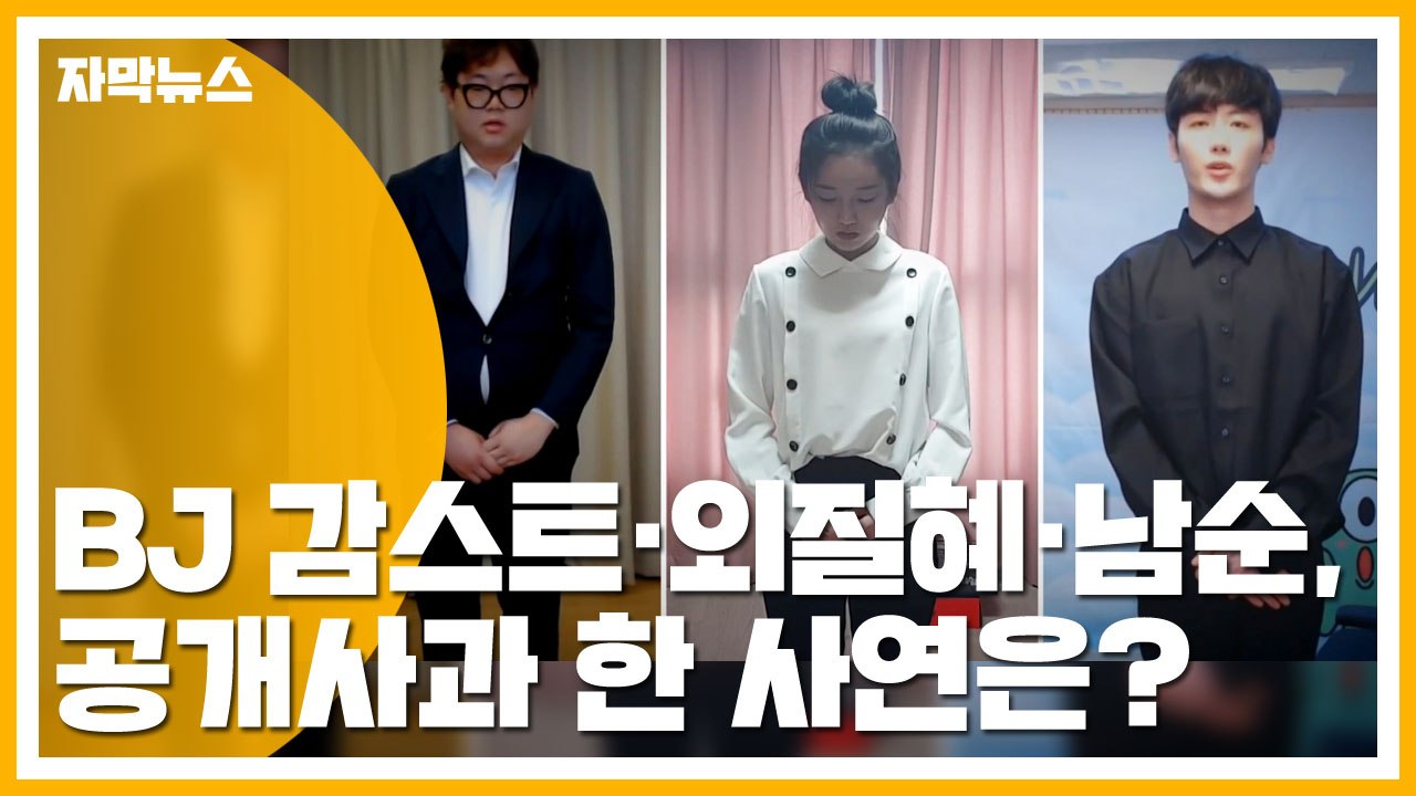 [자막뉴스] 어떤 '성희롱' 했길래...BJ 감스트·외질혜·남순, 방송 3일 정지 /...