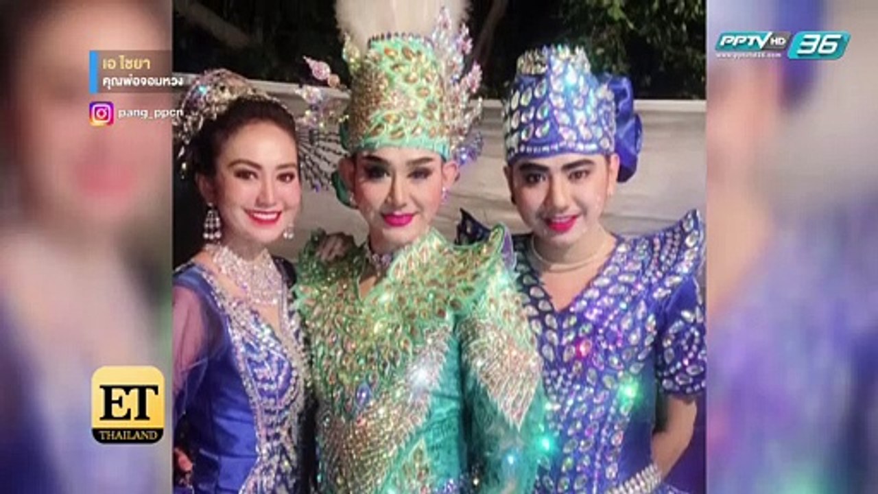 เอ ไชยา มิตรชัย คุณพ่อ "ข้อห้าม" - ET Thailand