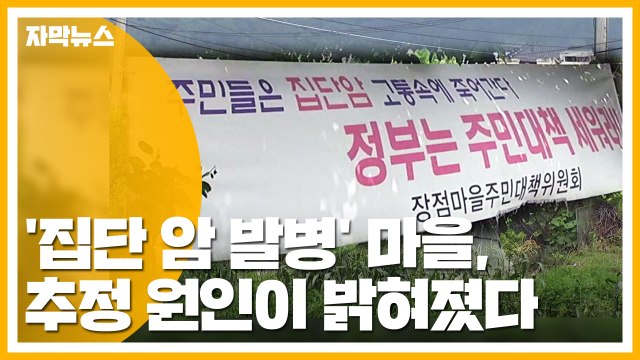 [자막뉴스] '집단 암 발병' 익산 장점마을, 추정 원인 나왔다 / YTN