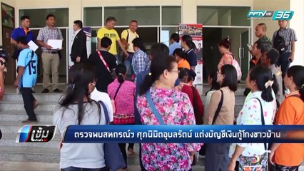 แก้ไข - ตรวจพบสหกรณ์ฯ ศุภนิมิตอุบลรัตน์ แต่งบัญชีเงินกู้โกงชาวบ้าน - เข้มข่าวค่ำ