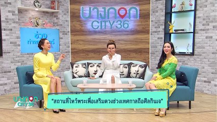 บางกอก City เลขที่36 : ช่วงท่าพระจันทร์ อัพเดตสถานที่ไหว้พระ ช่วงเทศกาลถือกินเจ กับ หมอดูต๊อกแต๊ก A4 2/3