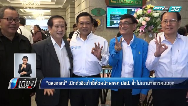 อลงกรณ์ เปิดตัวชิงเก้าอี้หัวหน้าพรรค ปชป. ย้ำไม่เอานายกฯคนนอก - เที่ยงทันข่าว