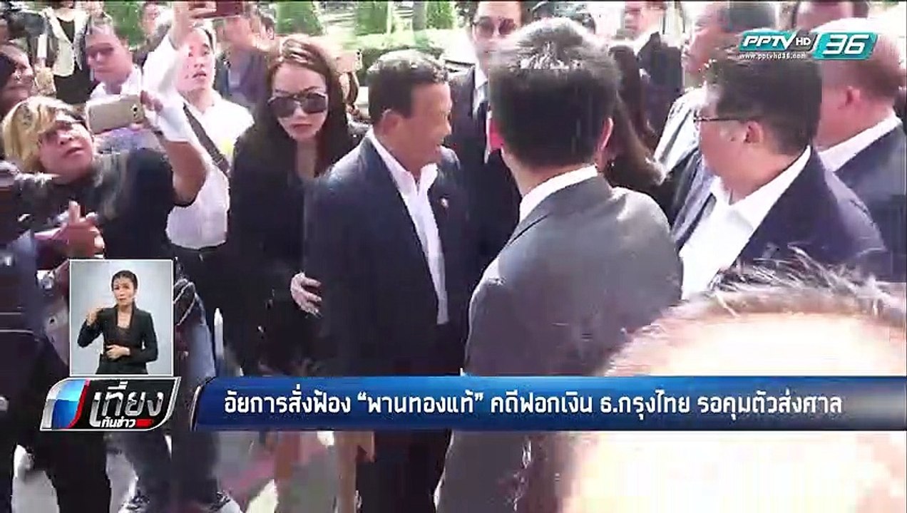อัยการสั่งฟ้อง "พานทองแท้" คดีฟอกเงิน ธ.กรุงไทย...