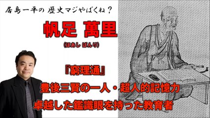 【居島一平の歴史マジやばくね？】【帆足 萬里(ほあし ばんり)】-『窮理通』・豊後三賢の一人・超人的記憶力・卓越した鑑識眼を持った教育者 -Weekly 虎ノ門ニュース