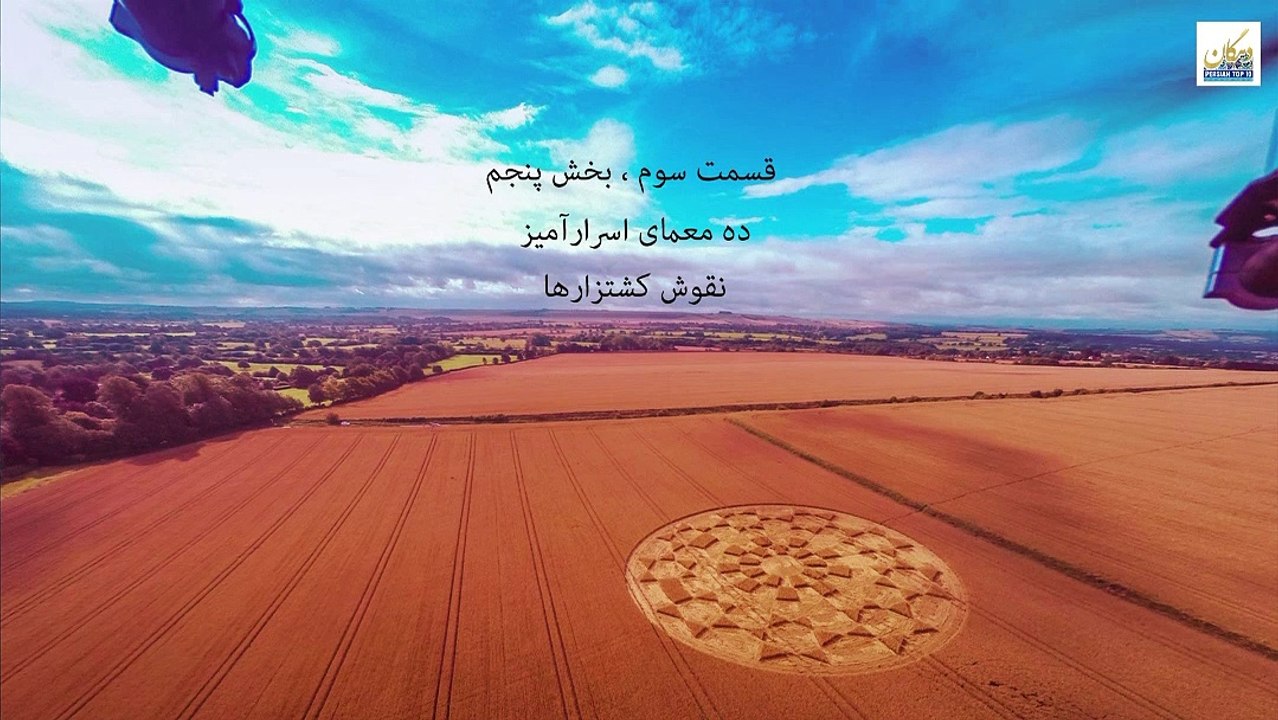 E 3 - P 5 - حلقه های کشتزار: نقوش اسرارآمیز / Crop Circles: Mysterious Patterns