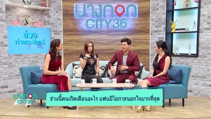 บางกอก City เลขที่36 : ช่วงท่าพระจันทร์ "ราศีใดในช่วงนี้ มีเกณฑ์แฟนนอกใจ!" 2/3