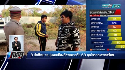 3 นักศึกษาหนุ่มพลเมืองดี ช่วยยายวัย 63 ถูกโจรกระชากสร้อย - เที่ยงทันข่าว