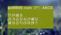 안전검증업체 ぶ 해외정식라이센스사이트 ㅇ_ㅇ ast8899.com ▶ 코드: ABC9◀  로그인없는해외축구중계 ぶ 안전검증업체