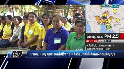 “บิ๊กตู่” ลั่น จัดเลือกตั้ง ตามสัญญาแล้ว - เข้มข่าวค่ำ