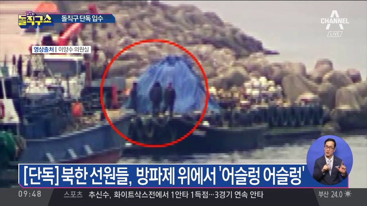 [단독]‘대기 귀순’ 직후 북한 선원들 모습 포착