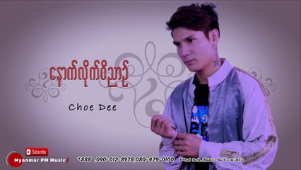Myanmar Song :ေနာက္လုိ္က္ဝိညာဥ္ - Choe Dee :Myanmar PM Music
