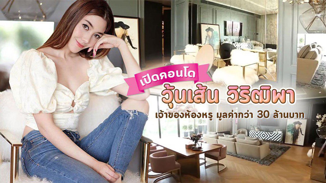 ส่องคอนโด วุ้นเส้น วิริฒิพา สาวพราวเสน่ห์ เจ้าข...