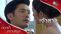 แค่สวมสร้อย ต้องฟินเบอร์นี้มั้ย | ตอกย้ำความสนุก เจ้าสาวแก้ขัด EP.8 | Ch7HD