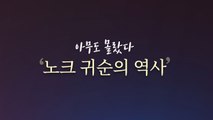 [더뉴스 앵커리포트] 아무도 몰랐다...'노크 귀순의 역사' / YTN