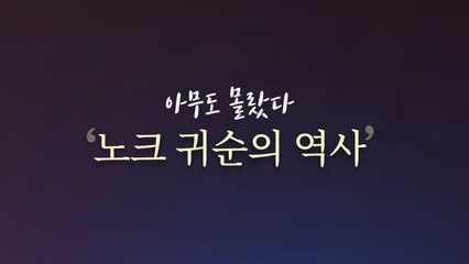 [더뉴스 앵커리포트] 아무도 몰랐다...'노크 귀순의 역사' / YTN