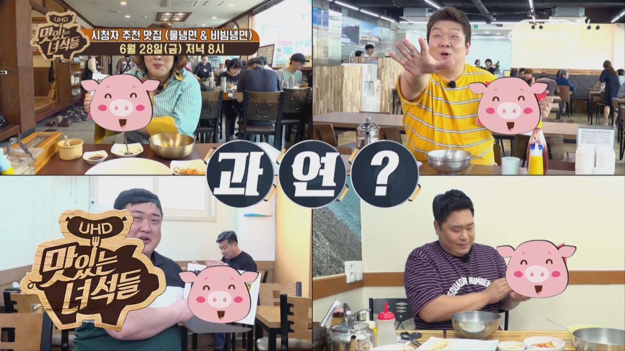 "시청자 추천 맛집 (물냉면&비빔냉면)" [맛있는 녀석들 Tasty Guys] 227회 예고