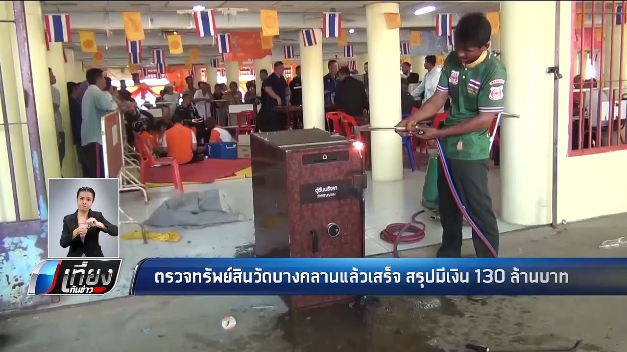 ตรวจทรัพย์สินวัดบางคลานแล้วเสร็จ สรุปมีเงิน 130...