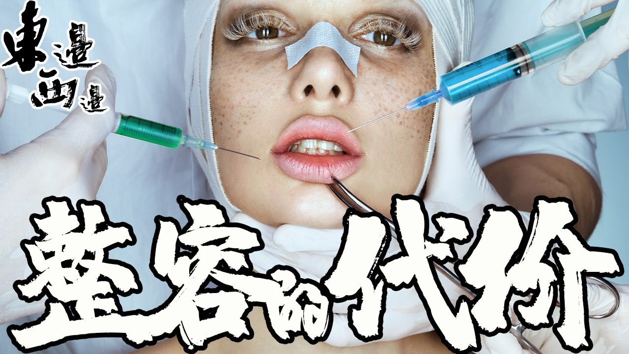 整容的代價：在中國每44起整容失敗案例中就有5人致殘還有人抑鬱自殺，但這並沒有阻擋人們想要變美的步伐  東邊西邊