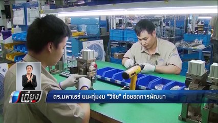 ดร.มหาเธร์ แนะทุ่มงบ "วิจัย" ต่อยอดการพัฒนา - เที่ยงทันข่าว