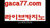 【♣실시간♣】【바카라사이트총판】바카라잘하는법 ( ↗【gaca77.com 】↗) -실시간카지노사이트 블랙잭카지노  카지노사이트 모바일바카라 카지노추천 온라인카지노사이트 【♣실시간♣】【바카라사이트총판】