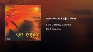 Aaho Rama Kaljug Mein | Sant Saranwa | Sunil Chaubey Sanwala | Prem Rawat Bhajan