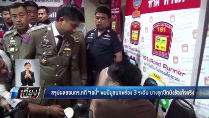 สรุปผลสอบตร. คดี "เอมี่" พบมีมูลบกพร่อง 3 ระดับ บางชุดปิดบังข้อเท็จจริง - เที่ยงทันข่าว