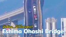 มันชันนะน้องไหวเหรอ Eshima Ohashi สะพานที่ต้องใช้ความมั่นใจในการขับสูง...