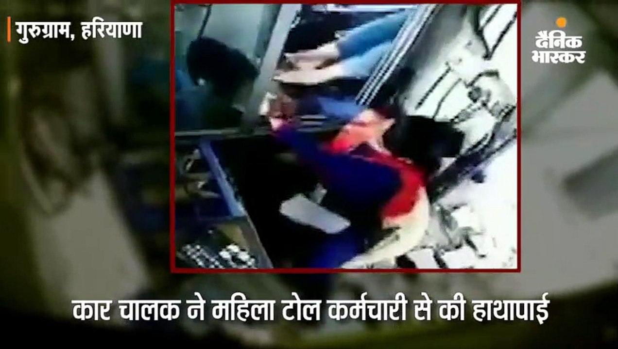 टोल प्लाजा पर महिला कर्मचारी ने पैसे मांगे तो गाड़ी चालक ने मारा घूंसा, नाक से निकला खून