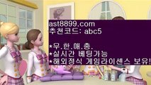 안전한 사이트 추천 ▌ 먹튀없는 ast8899.com 가입코드 abc5▌ 안전한 사이트 추천