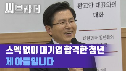 대학생에게 ‘내가 꼰대처럼 생겼나?’ 물은 황교안, 숙명여대 특강서 아들 일화 소개 [C브라더]