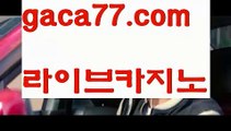 【♣실시간♣】【유럽온라인카지노】‍♂️카지노사이트- ( ∑【 gaca77.com 】∑) -바카라사이트 우리카지노 온라인바카라 카지노사이트 마이다스카지노 인터넷카지노 카지노사이트추천 ‍♂️【♣실시간♣】【유럽온라인카지노】