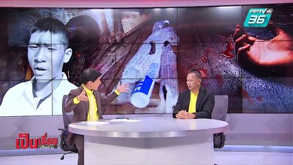 เป็นเรื่อง เป็นข่าว | ติวเตอร์โหด! “วันล้างบาป” (2/2)