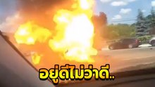 อยู่ดีไม่ว่าดี.. เห็นรถไฟลุกท่วม อยากขับเข้าไปดูใกล้ ๆ บึ้มต่อหน้า
