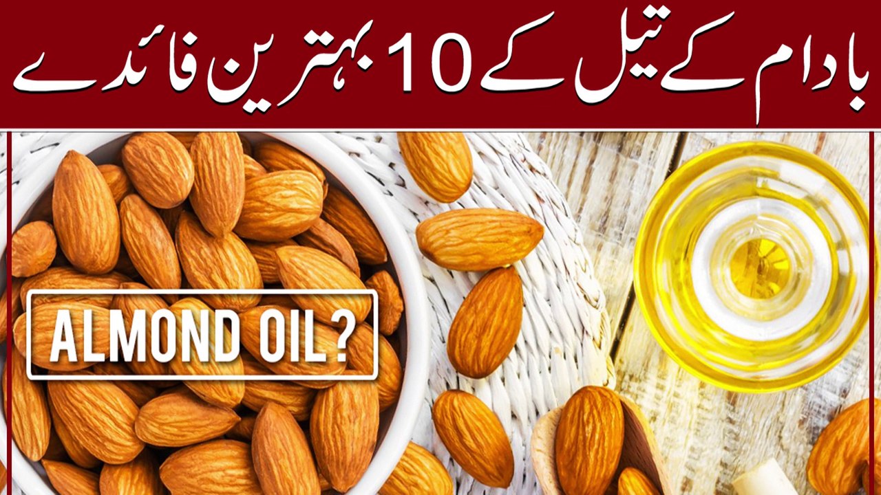 Almond oil benefits || Badam Ke Tail Ke Fawaid || بادام تیل کے فوائد