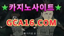 카지노사이트@﹝﹝ WWW.gca16.C0M ﹞﹞(실시간사이트.온라인바카라((ㅋㅏ지노추천★))카지노사이트@﹝﹝ WWW.gca16.C0M ﹞﹞(실시간사이트.