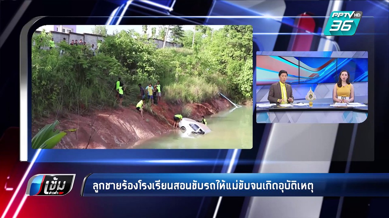 ลูกชายร้อง ร.ร.สอนขับรถให้แม่ขับรถจนเกิดอุบัติเหตุ | เข้มข่าวค่ำ