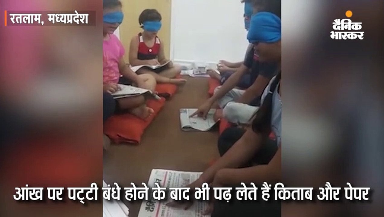 इन बच्चों की आंख पर पट्टी बांध दो फिर भी छूकर प...