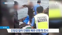 회색 양복에 운동화 신은 북한 선원…한국 드라마 영향?