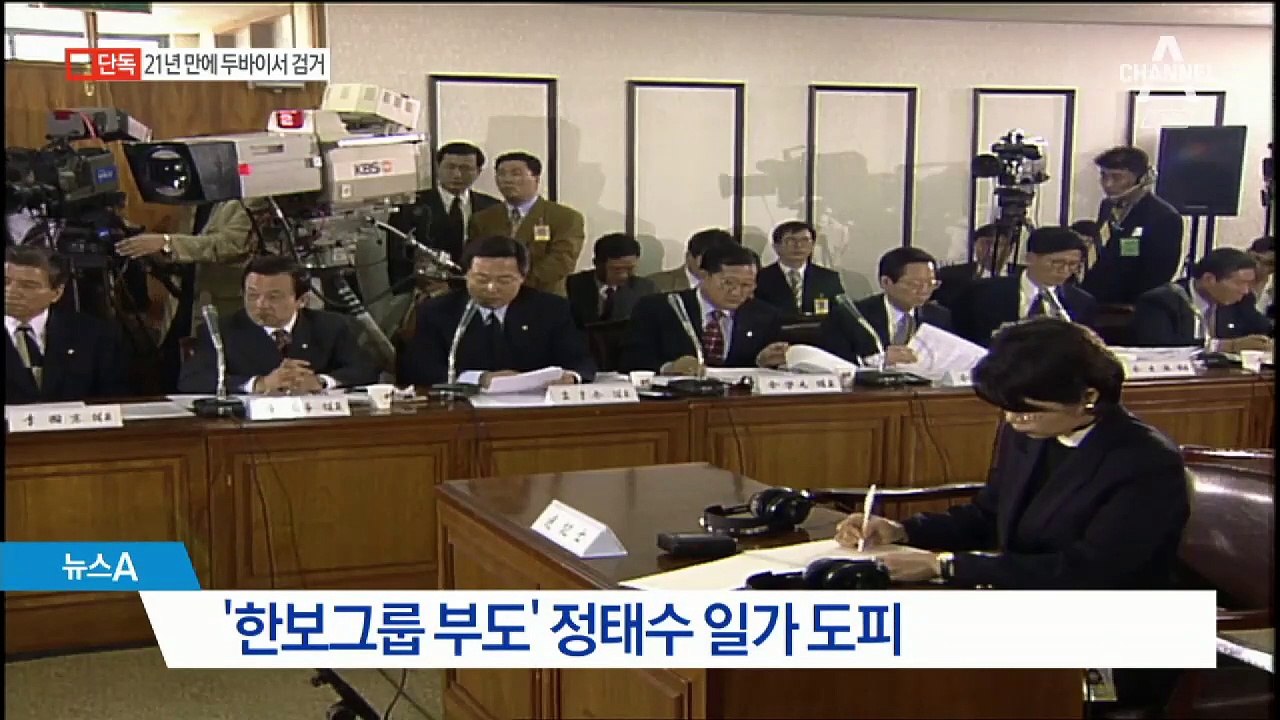 [단독]한보그룹 정태수 4남 정한근, 두바이서 검거