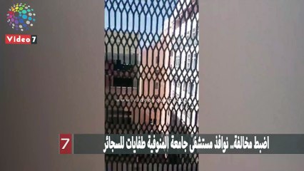 اضبط مخالفة.. نوافذ مستشفى جامعة المنوفية طفايات للسجائر