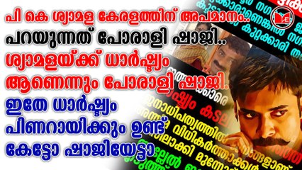 പികെ ശ്യാമളയെ കൈവിട്ട് പോരാളി ഷാജി